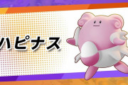 ポケモンユナイトに「ハピナス」参戦決定！