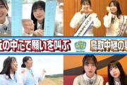 【日向坂46】『日向坂ちゃんねる』鳥取編ｷﾀ━━━(ﾟ∀ﾟ)━━━ !!!!!