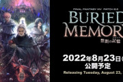 【FF14】パッチ6.2「禁断の記憶」トレーラー映像が公開！実装日は8月23日に決定！
