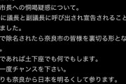 へずまりゅう、大ピンチ「奈良市議38人が団結すれば俺はクビになる。土下座するので許してください」