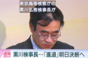 【速報】黒川検事長、進退を今日決断へ