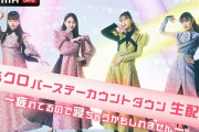 【無料生配信】ももクロ『バースデーカウントダウン生配信』決定！｢16年目突入の瞬間をみんなでお祝い!!」