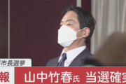 【緊急】横浜市長選、立憲推薦の山中氏が圧勝。自民党、ガチで終わり