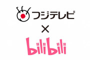 【速報】フジテレビ、中国bilibiliと協業「中国アニメをフジテレビでどんどん放送します」
