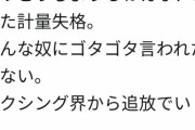 【悲報】井上尚弥さん、イキる