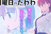 漫画「月曜日のたわわ」最新6巻予約開始！12月5日発売！！！