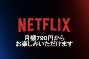 【朗報】Netflix、月額790円の新プラン「広告つきベーシック」を11月4日に開始