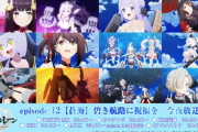 『アズールレーン』ニコ生最終話のアンケ、①が44.4％！　艦これ最終回（①25.5%）に勝つ！！