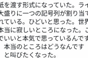 大学教授「サイゼに来たら番号を記入した紙を渡す形式になっていた。ひどいと思った」
