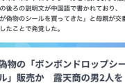 【画像】偽物の「ボンボンドロップシール」を販売した男を逮捕ｗｗｗ