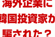 韓国の証券会社がオーストラリアの不動産ファンドに騙される！？　二束三文の土地を韓国の投資家に売り付けていた？どういうこと？
