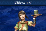 【朗報】モンハンライズのヨモギちゃんｗｗｗｗｗｗｗｗ