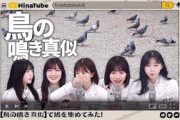 『鳴き真似シスターズ』#日向坂46 #日向坂で会いましょう