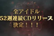 【覇権】ミリオンライブさん“52週連続”で“52枚”の全アイドル分連続リリース！！総額171,600円！