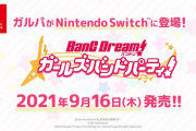 Switch『バンドリ！ガールズバンドパーティ！』発売日が9月16日に決定