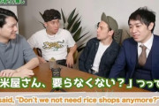 アメリカ人芸人「『商店街の米屋っていらなくね？』ってボケたらコメント欄が荒れた。日本人が怒った」