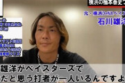 元DeNA石川雄洋がこいつは天才だ！ と思わせるベイスターズの若手は？