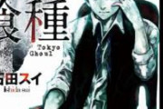 【画像】「東京喰種」の作者の新作漫画が相変わらず厨二病臭いと話題に