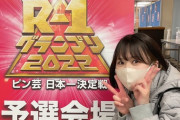 【SKE48】福士奈央が『R-1グランプリ』2回戦突破！！！次は準々決勝！！！