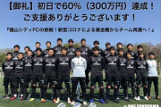 Jリーグ参入を目指す福山シティFC、新型コロナ禍で経営危機　支援呼びかけ…初日で300万円突破