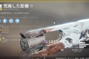 Destiny2 エキゾチックトレースライフル「荒廃した彫像」を取得できるエキゾチッククエスト「成長」、「媒体」攻略ガイド