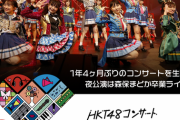 5/29「HKT48コンサート」の海外配信決定！！　咲良、奈子が出演するか否かに注目！