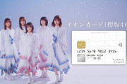 持ってて良かったイオンカード！櫻坂46「3列目メンバーライブ」イオンカード(櫻坂46)会員先行受付が決定。ライブグッズ優先レーンも用意