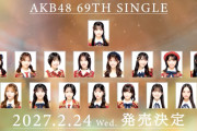 【速報】AKB69thシングル、選抜メンバーが決定！！！