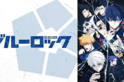 「ブルーロック」作品語り｜仲間と協力するより、自分が喰う。新しいサッカーアニメの熱さ