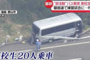 北越高校「貸切バス高いから出来る限り安くして」営業「じゃあ知人の知人の無職の爺さんに頼むわ」→追突・1人死亡