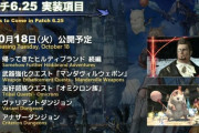 【FF14】パッチ6.25のリリースは10月18日に決定！新武器強化クエ「マンダヴィルウェポン」やヴァリアント・アナザーダンジョンが実装！