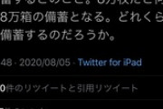 【バカッター】福島みずほ「マスク1000枚を段ボール1箱で備蓄すると、8万枚だと8万箱の備蓄となる」