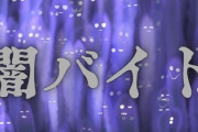 闇バイト「オンラインゲームに課金しすぎて生活が破綻した」←ソシャゲ・Vtuber・パチンコは規制しろ