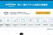 【緊急】Amazonプライムデー、2日目が開幕（本日が最終日）