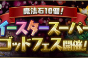 【パズドラ速報】魔法石10個！イースタースーパーゴッドフェス、3/30(土)12時開催ｷﾀ━(ﾟ∀ﾟ)━!!【公式】