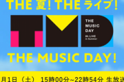 【7月1日放送】日テレの生放送音楽特番『THE MUSIC DAY 2023』にすいちゃんが出演決定！！