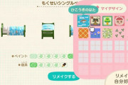 【あつまれどうぶつの森】家具リメイクにマイデザを使うとデザイン補正してくれるっぽい！便利だな