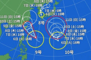 台風8号、9号、10号襲来ｗｗｗｗ
