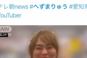 ユーチューバー「へずまりゅう」 に懲役1年6カ月求刑