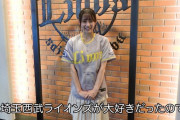 西武ファンの向井葉月さん、念願の始球式決定！
