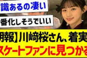 【朗報】川﨑桜、着実にスケートファンに見つかる【乃木坂46・坂道オタク反応集・川﨑桜】