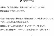【朗報】氷川きよし（kiina）さん、白組でも紅組にも属さず紅白出場