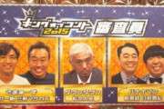 キングオブコントの審査員　設楽、大竹、三村、松本人志、日村　なんか一人だけ場違いが