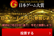 『日本ゲーム大賞2022 年間作品部門』一般投票の受付開始！投票対象ゲームは21年4月1日～22年3月31日までに発売されたもの