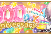 【キャンペーン】明日からリリース1900日突破キャンペーンが開催！！！