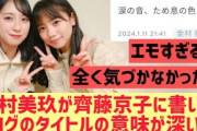 金村美玖が齊藤京子に書いたブログのタイトルの意味が深い【日向坂】