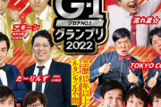 G-1グランプリ2022とかいうお笑い大会ｗｗｗｗｗｗｗｗ