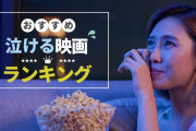 【感動、号泣必須❗❓】2021年「泣ける映画ランキング」決まる！