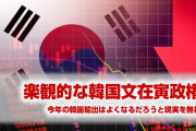韓国輸出が13カ月連続マイナス！　⇒　文在寅「今年の輸出はよくなる」　楽観的にもほどがあるだろ…