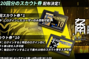 【アークナイツ】最大20回分のスカウト券配布　やったぜ！！うれしい！！